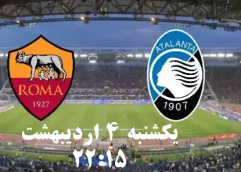 پخش زنده آتالانتا و آاس رم 4 اردیبهشت  1402  