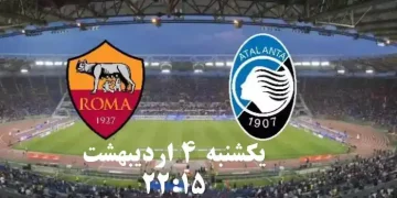 پخش زنده آتالانتا و آاس رم 4 اردیبهشت  1402  
