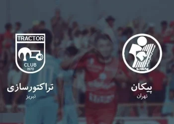 پخش زنده تراکتور و پیکان