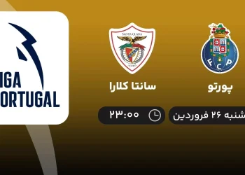 پخش زنده بازی دو تیم پورتو و سانتا کلارا