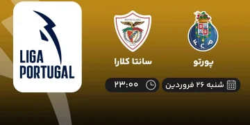 پخش زنده بازی دو تیم پورتو و سانتا کلارا