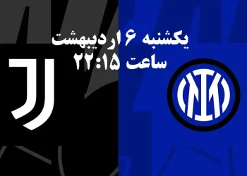 پخش زنده اینتر و یوونتوس 6 اردیبهشت 1402  