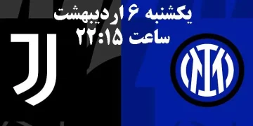 پخش زنده اینتر و یوونتوس 6 اردیبهشت 1402  