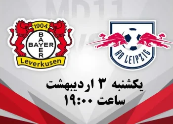 پخش زنده بایر لورکوزن و لایپزیش 3 اردیبهشت 1402