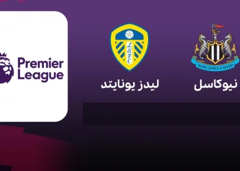 پخش زنده لیدزیونایتد و نیوکسل