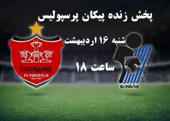 پخش زنده پیکان و پرسپولیس 16 اردیبهشت 1402