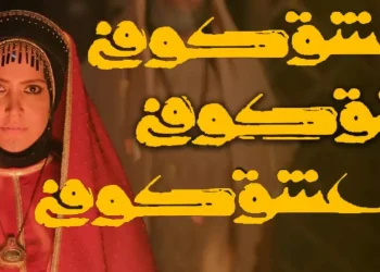 پخش سریال عشق کوفی