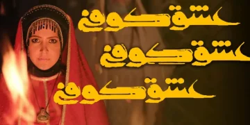 پخش سریال عشق کوفی