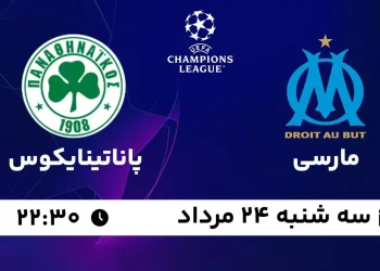 پخش زنده مارسی مقابل پاناتینایکوس 24 مرداد 1402