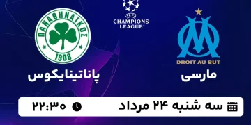 پخش زنده مارسی مقابل پاناتینایکوس 24 مرداد 1402