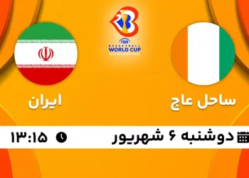 پخش زنده بسکتبال ایران مقابل ساحل عاج 6 شهریور 1402