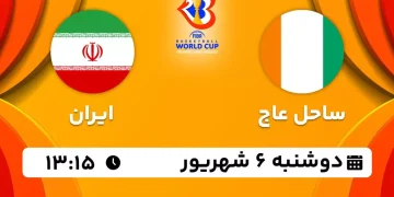 پخش زنده بسکتبال ایران مقابل ساحل عاج 6 شهریور 1402