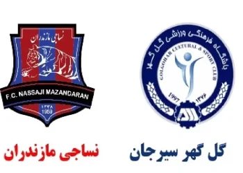 پخش زنده نساجی مازندران مقابل گل گهرسیرجان 2 شهریور 1402