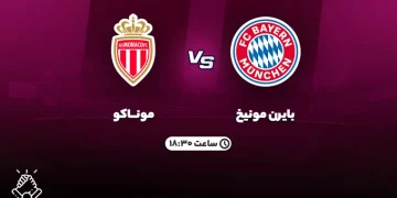 پخش زنده بایرن مونیخ مقابل موناکو  16 مرداد 1402