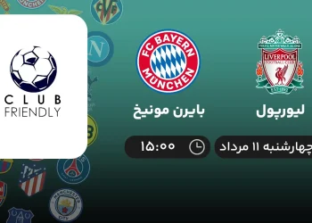 پخش زنده لیورپول مقابل بایرن مونیخ