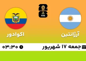 پخش زنده آرژانتین مقابل اکوادور 17 شهریور 1402