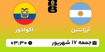 پخش زنده آرژانتین مقابل اکوادور 17 شهریور 1402