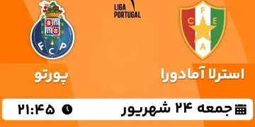 پخش زنده استرلا مقابل پورتو 24 شهریور 1402