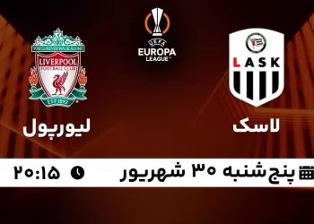 پخش زنده لاسک مقابل لیورپول 30 شهریور 1402