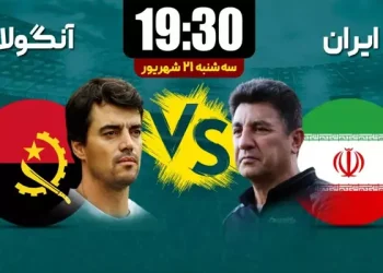 پخش زنده ایران مقابل آنگولا 21 شهریور 1402