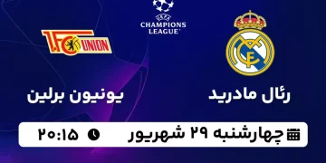 پخش زنده رئال مادرید مقابل یونیون برلین 29 شهریور 1402