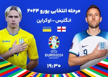 پخش زنده اوکراین مقابل انگلیس 18 شهریور 1402