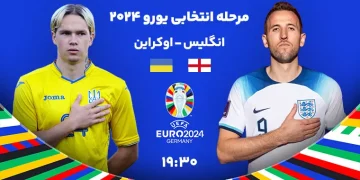 پخش زنده اوکراین مقابل انگلیس 18 شهریور 1402