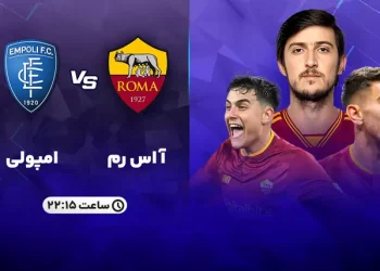 پخش زنده آاس رم مقابل امپولی 26 شهریور 1402
