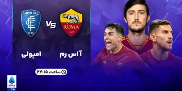 پخش زنده آاس رم مقابل امپولی 26 شهریور 1402
