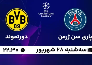 پخش زنده پاری سن ژرمن مقابل دورتموند 28 شهریور 1402