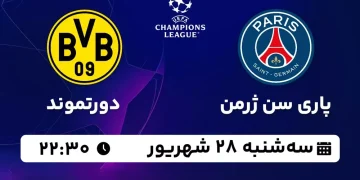 پخش زنده پاری سن ژرمن مقابل دورتموند 28 شهریور 1402