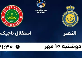 پخش زنده النصر مقابل استقلال تاجیکستان 10 مهر 1402