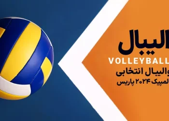 پخش زنده والیبال ایران مقابل جمهوری چک 12 مهر 1402