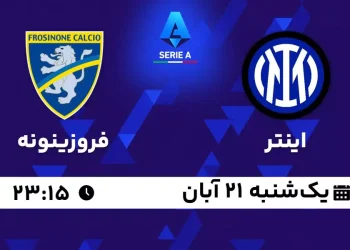 پخش زنده اینتر مقابل فروزینونه 21 آبان 1402