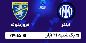 پخش زنده اینتر مقابل فروزینونه 21 آبان 1402