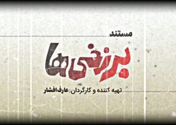 معرفی مستند برزخی ها