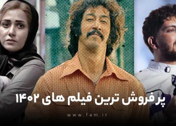 پرفروش ترین فیلم های سال 1402