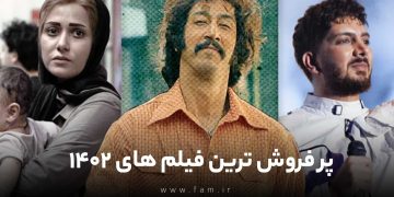 پرفروش ترین فیلم های سال 1402