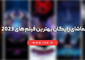 تماشای رایگان بهترین فیلم های 2023