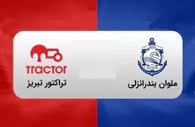 پخش زنده ملوان مقابل تراکتور 4 دی 1402