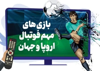 پخش زنده فوتبال اروپا