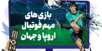 پخش زنده فوتبال اروپا