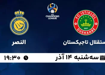 پخش زنده استقلال تاجیکستان و النصر 14 آذر 1402