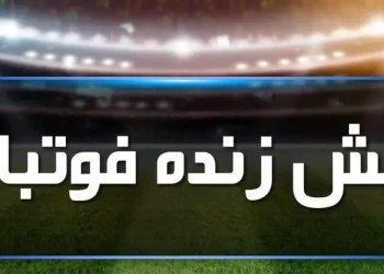 فوتبال زنده امشب شبکه سه