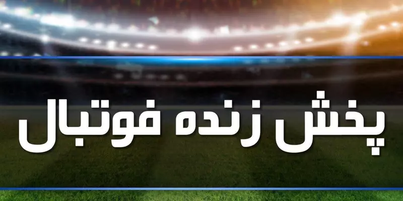 فوتبال زنده امشب شبکه سه