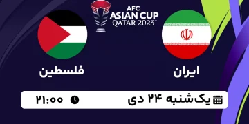 پخش زنده ایران و فلسطین 24 دی 1402