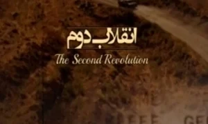 بازیگران سریال انقلاب دوم