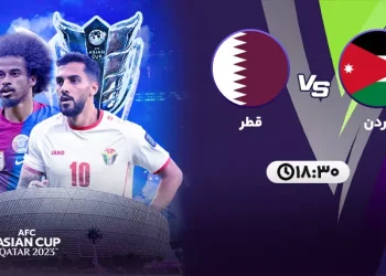 پخش زنده قطر و اردن رو از کجا رایگان تماشا کنیم؟