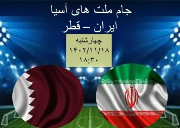پخش زنده ایران و قطر چهارشنبه ساعت 18:30