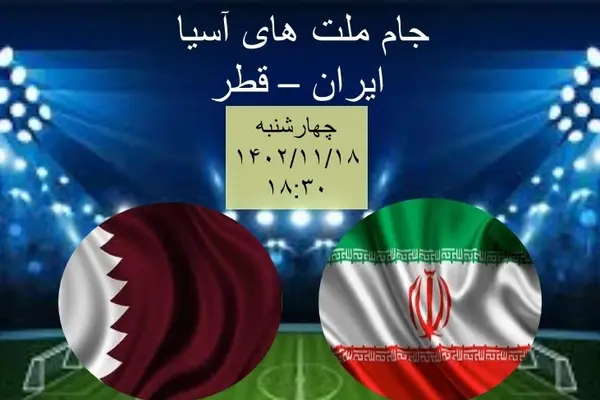 پخش زنده ایران و قطر چهارشنبه ساعت 18:30